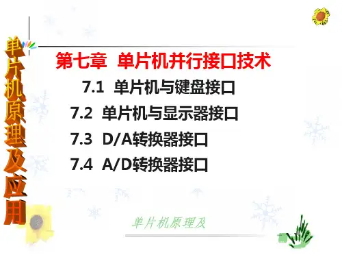 第七章  单片机并行接口技术