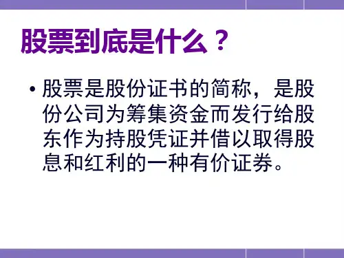 股票知识培训课件78页PPT