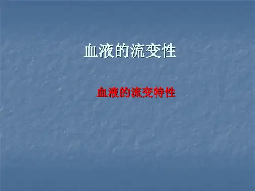 血液的流变性医学PPT