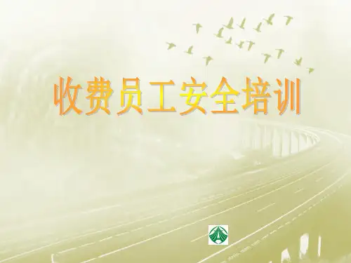 收费员安全培训PPT课件
