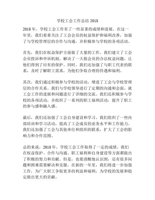 学校工会工作总结2018