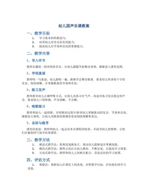 幼儿园声乐课教案
