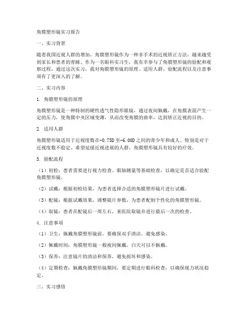角膜塑形镜实习报告