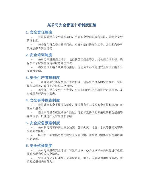 某公司安全管理十项制度汇编