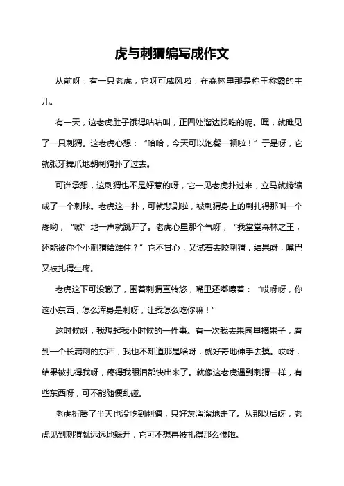 虎与刺猬编写成作文