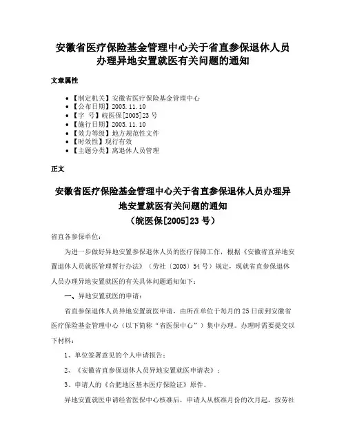 安徽省医疗保险基金管理中心关于省直参保退休人员办理异地安置就医有关问题的通知