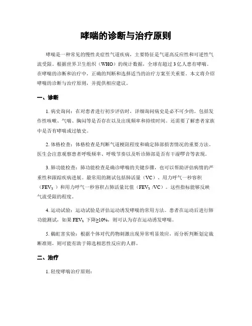 哮喘的诊断与治疗原则
