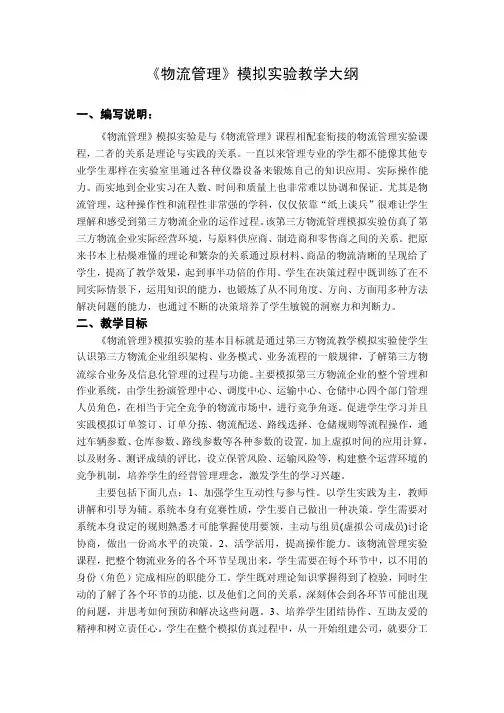 《物流管理沙盘模拟》实验教学大纲