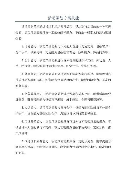 活动策划方案技能