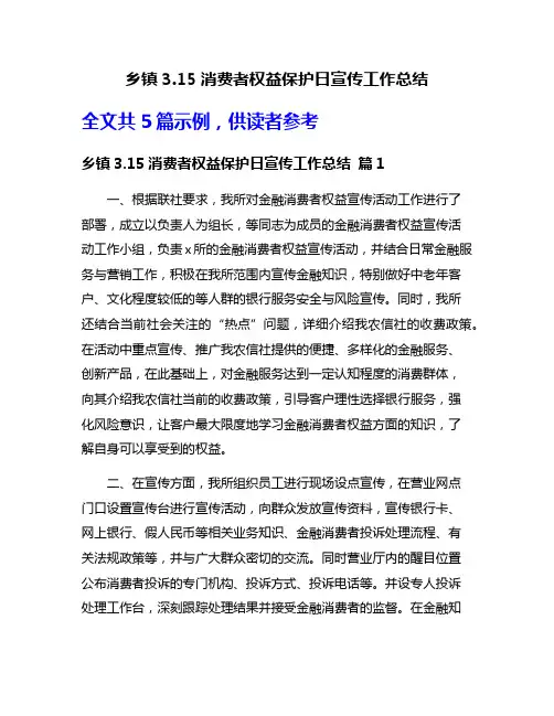 乡镇3.15消费者权益保护日宣传工作总结