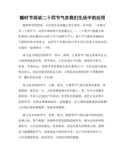 随时节而动二十四节气在我们生活中的应用