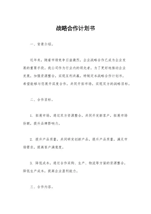 战略合作计划书