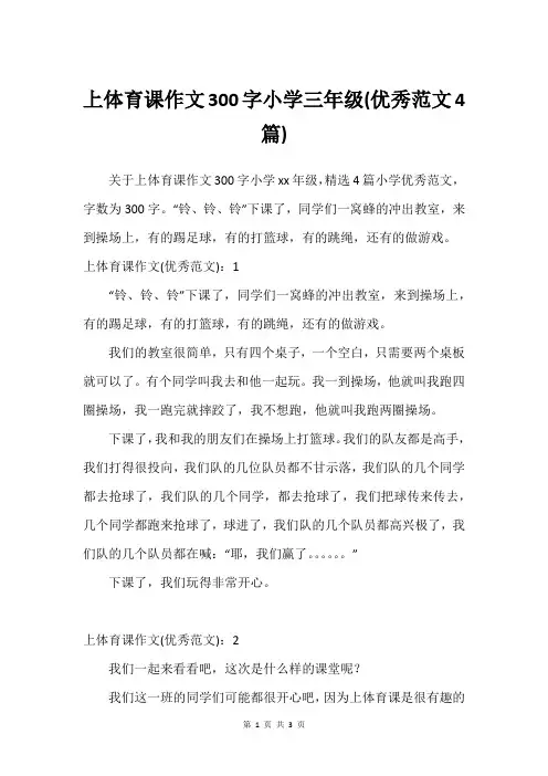 上体育课作文300字小学三年级(建议范文4篇)