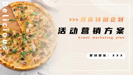 餐饮美食营销活动策划PPT