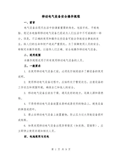 移动电气设备安全操作规程（3篇）