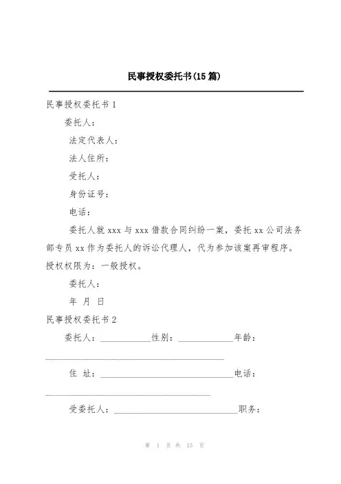 民事授权委托书(15篇)