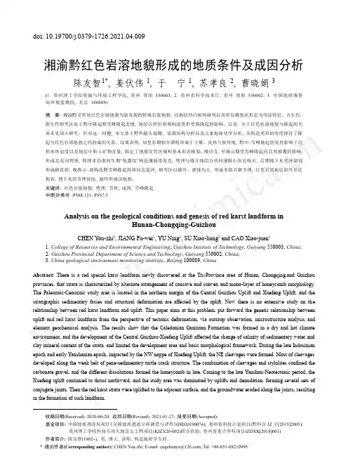 湘渝黔红色岩溶地貌形成的地质条件及成因分析