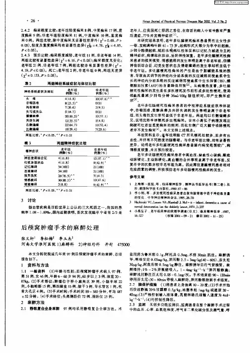 后颅窝肿瘤手术的麻醉处理
