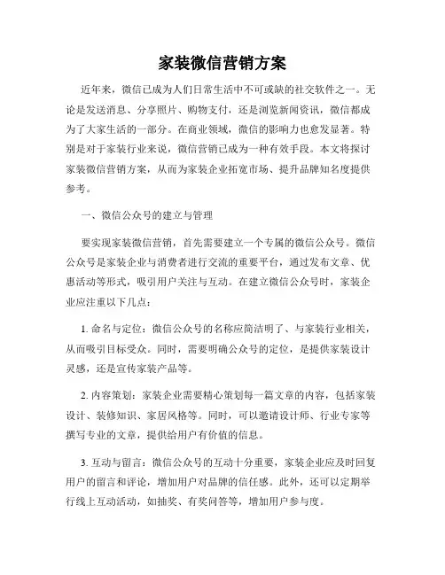 家装微信营销方案