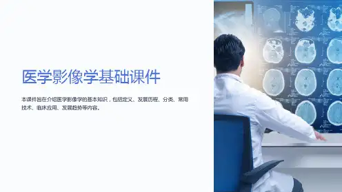 《医学影像学基础课件》