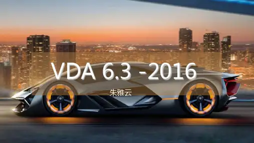 VDA6.3-2016-过程审核培训教材【朱雅云】V2.0