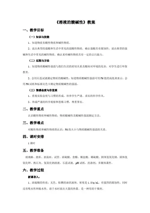《溶液的酸碱性》教案