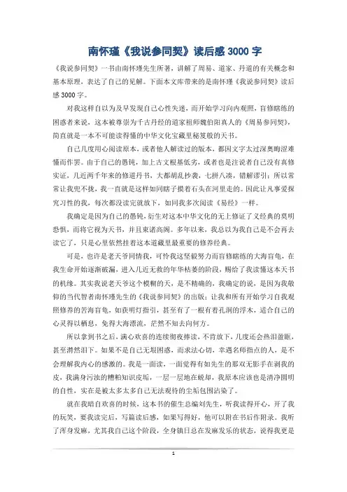 南怀瑾《我说参同契》读后感3000字