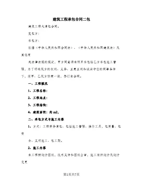 建筑工程承包合同二包