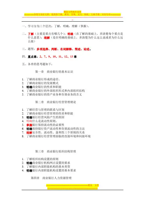 商业银行经营管理复习思考题