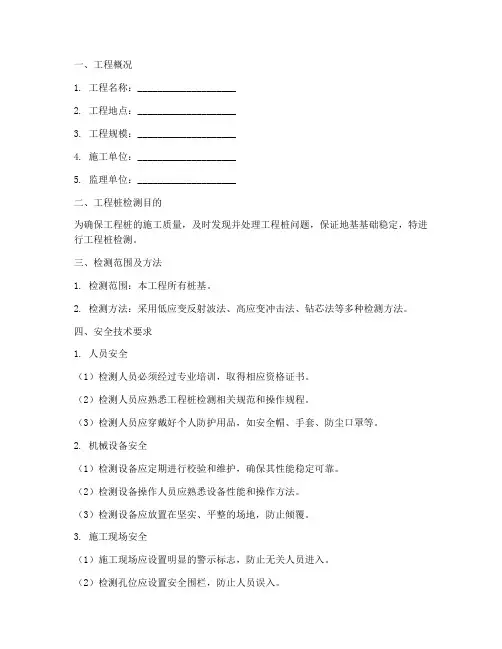 工程桩检测安全技术交底模板