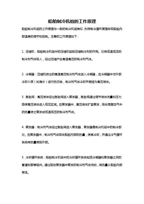 船舶制冷机组的工作原理