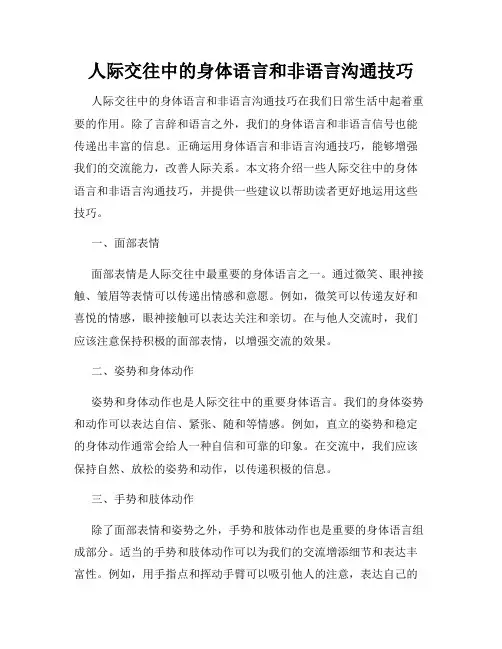 人际交往中的身体语言和非语言沟通技巧