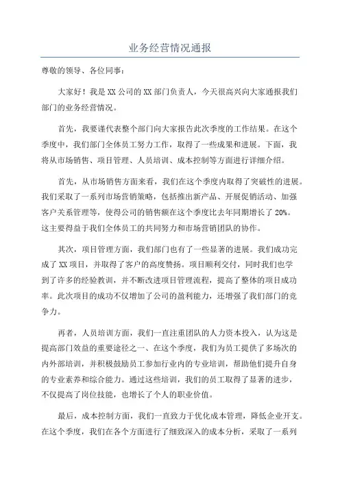 业务经营情况通报