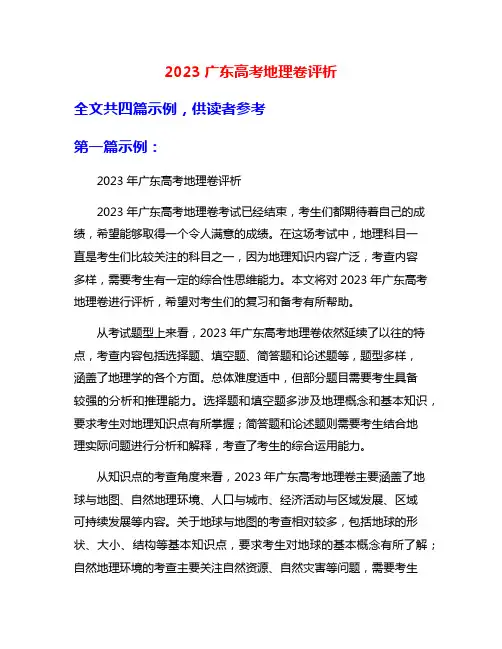 2023广东高考地理卷评析