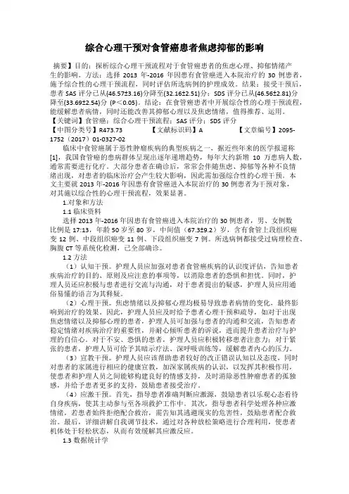 综合心理干预对食管癌患者焦虑抑郁的影响