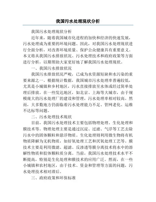 我国污水处理现状分析