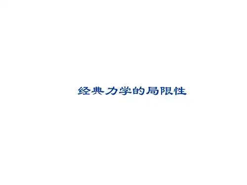 经典力学的局限性 课件