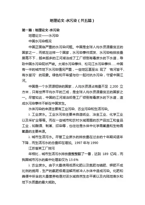 地理论文-水污染（共五篇）