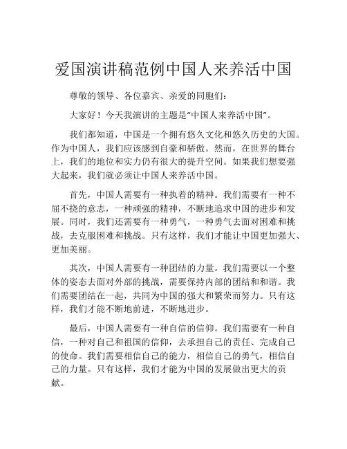 爱国演讲稿范例中国人来养活中国