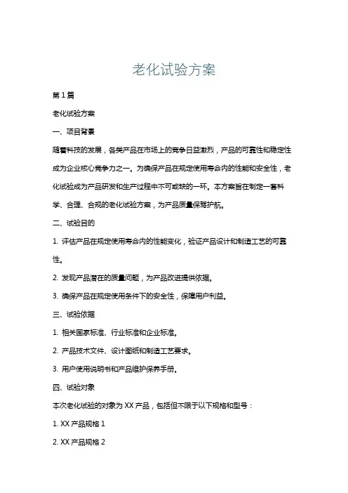 老化试验方案