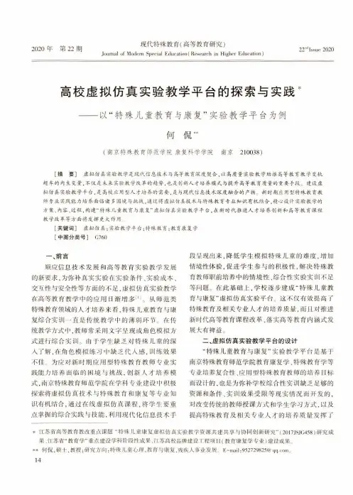 高校虚拟仿真实验教学平台的探索与实践——以“特殊儿童教育与康复”实验教学平台为例