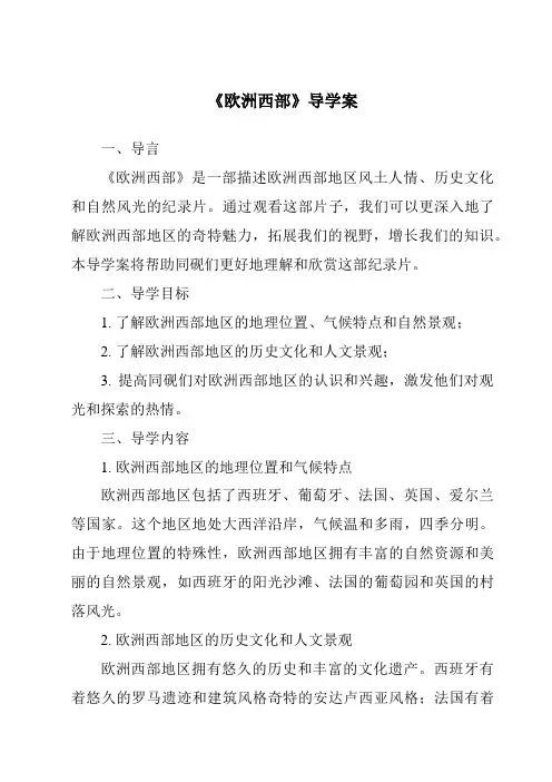 《欧洲西部导学案-2023-2024学年初中地理鲁教版五四学制》
