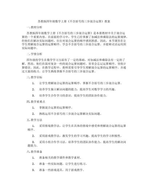 苏教版四年级数学上册《不含括号的三步混合运算》教案