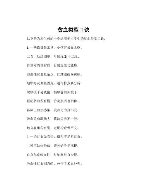 贫血类型口诀