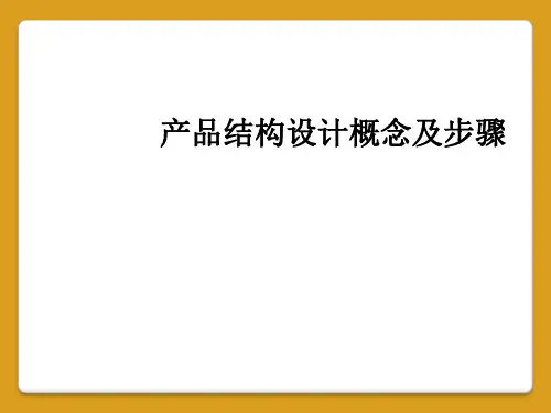 产品结构设计概念及步骤
