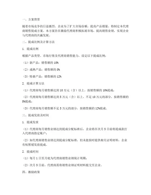 代理商销售提成方案