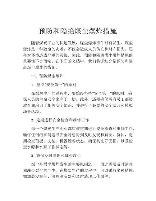 预防和隔绝煤尘爆炸措施