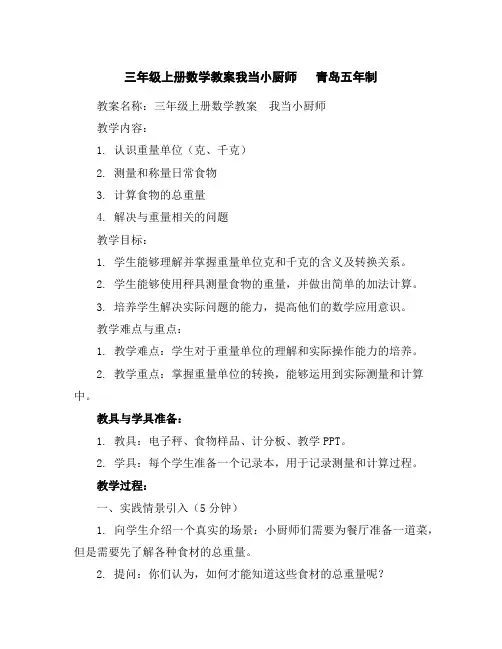 三年级上册数学教案-我当小厨师青岛五年制