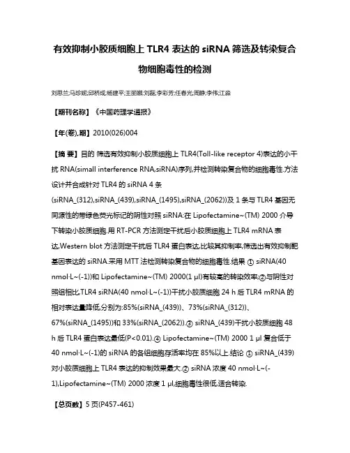 有效抑制小胶质细胞上TLR4表达的siRNA筛选及转染复合物细胞毒性的检测