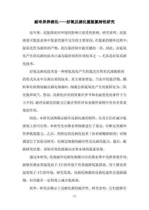 耐冷异养硝化——好氧反硝化菌脱氮特性研究